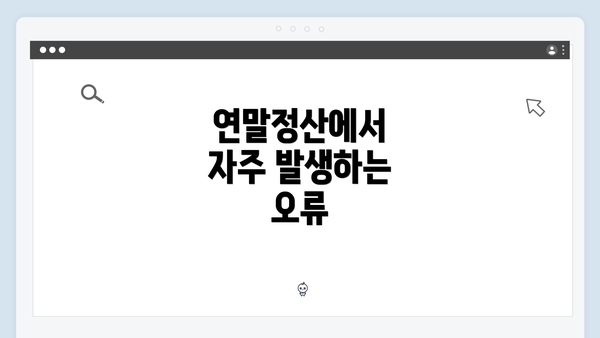 연말정산에서 자주 발생하는 오류