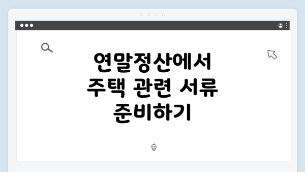 연말정산에서 주택 관련 서류 준비하기