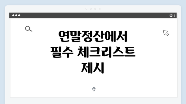 연말정산에서 필수 체크리스트 제시