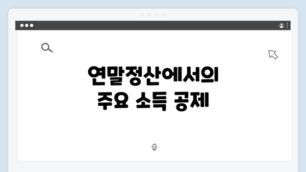 연말정산에서의 주요 소득 공제