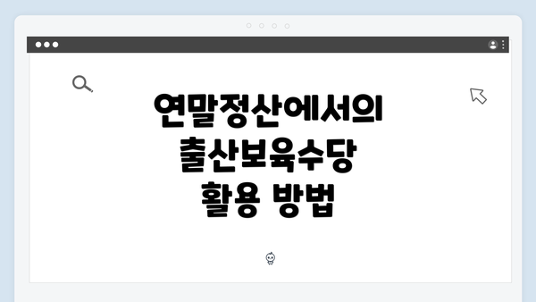 연말정산에서의 출산보육수당 활용 방법