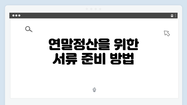 연말정산을 위한 서류 준비 방법