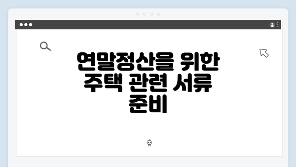 연말정산을 위한 주택 관련 서류 준비