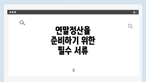 연말정산을 준비하기 위한 필수 서류