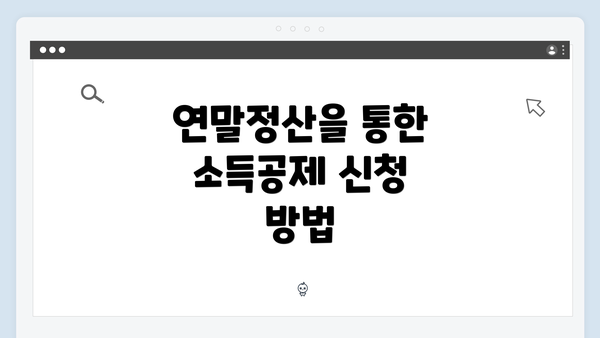 연말정산을 통한 소득공제 신청 방법