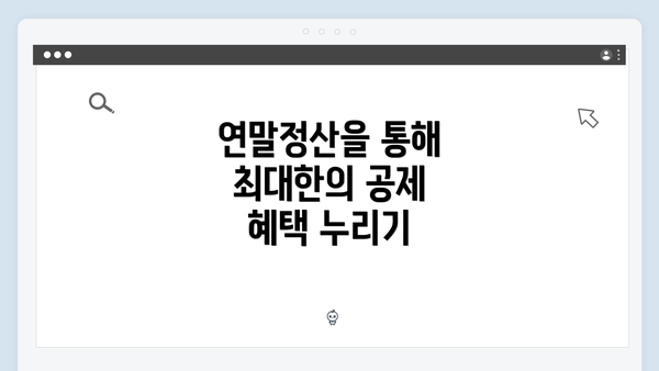 연말정산을 통해 최대한의 공제 혜택 누리기