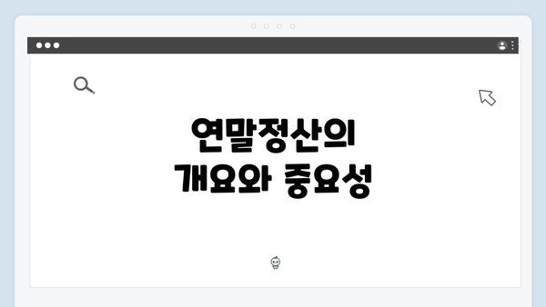 연말정산의 개요와 중요성