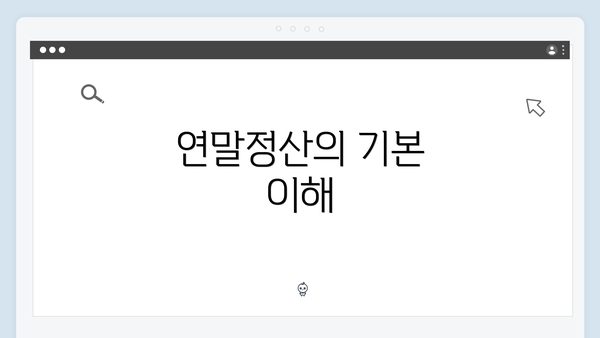 연말정산의 기본 이해