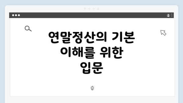 연말정산의 기본 이해를 위한 입문