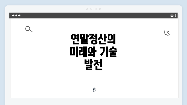 연말정산의 미래와 기술 발전