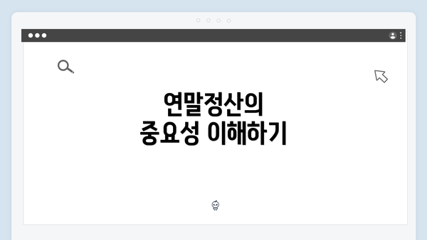 연말정산의 중요성 이해하기