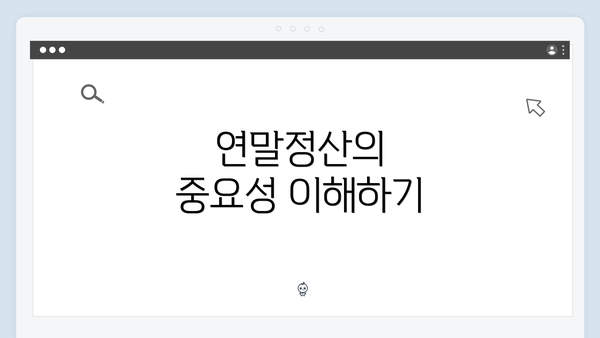 연말정산의 중요성 이해하기