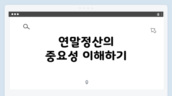 연말정산의 중요성 이해하기