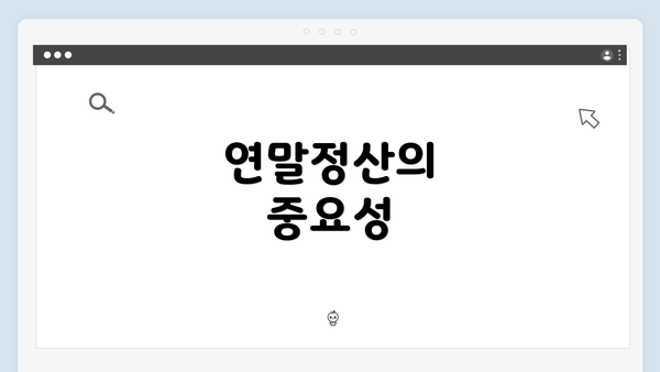 연말정산의 중요성