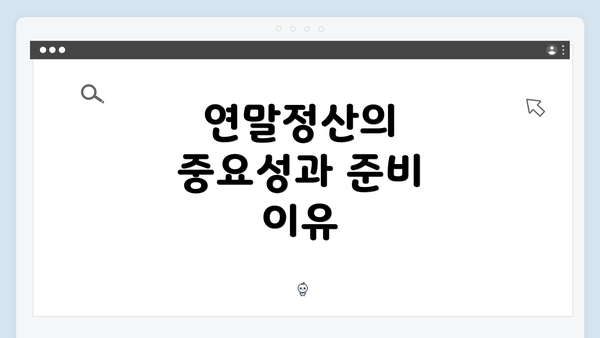 연말정산의 중요성과 준비 이유