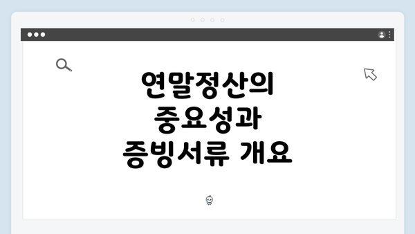 연말정산의 중요성과 증빙서류 개요