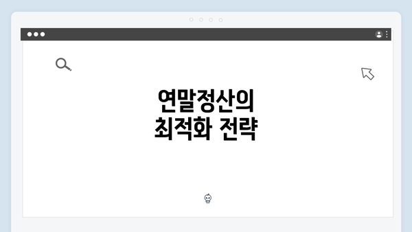 연말정산의 최적화 전략