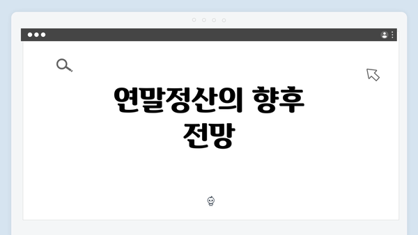 연말정산의 향후 전망