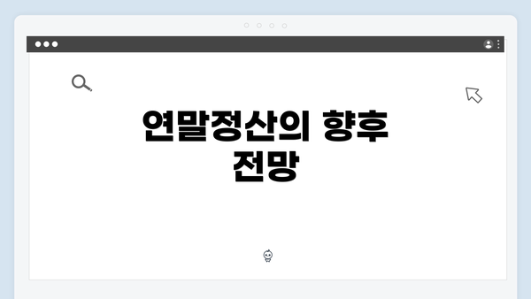 연말정산의 향후 전망