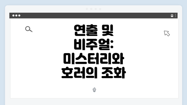 연출 및 비주얼: 미스터리와 호러의 조화