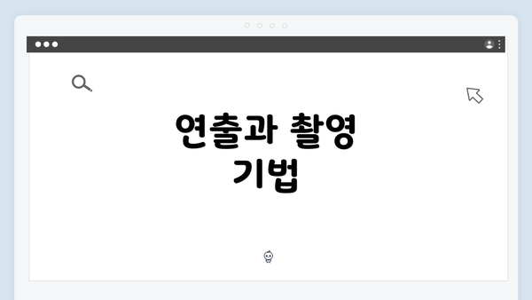 연출과 촬영 기법