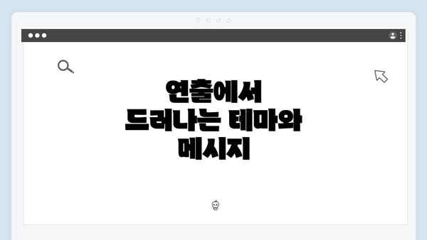 연출에서 드러나는 테마와 메시지