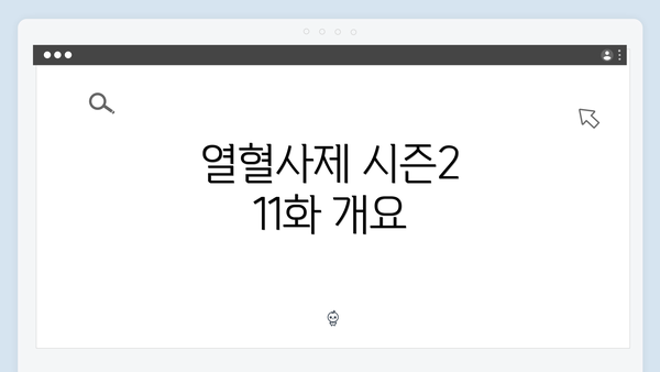 열혈사제 시즌2 11화 개요