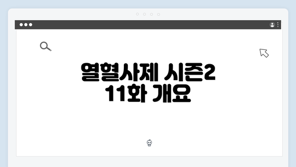 열혈사제 시즌2 11화 개요