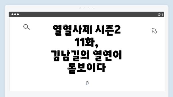 열혈사제 시즌2 11화, 김남길의 열연이 돋보이다