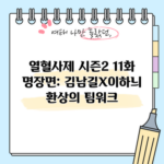 열혈사제 시즌2 11화