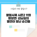 열혈사제 시즌2 11화 명장면