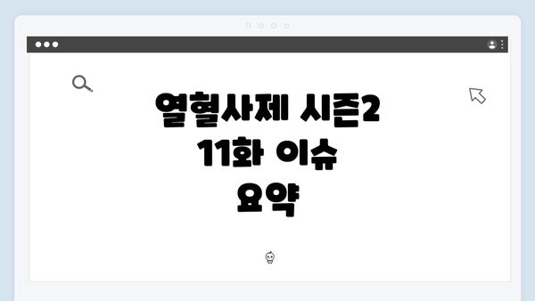 열혈사제 시즌2 11화 이슈 요약