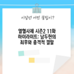 열혈사제 시즌2 11화 하이라이트