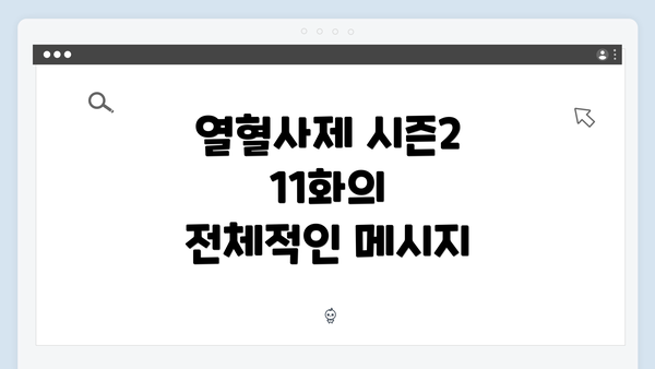 열혈사제 시즌2 11화의 전체적인 메시지