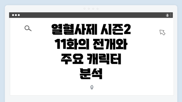 열혈사제 시즌2 11화의 전개와 주요 캐릭터 분석