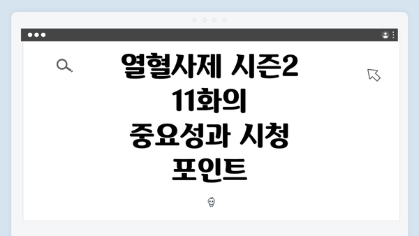 열혈사제 시즌2 11화의 중요성과 시청 포인트