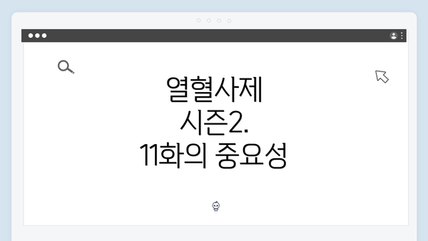 열혈사제 시즌2. 11화의 중요성