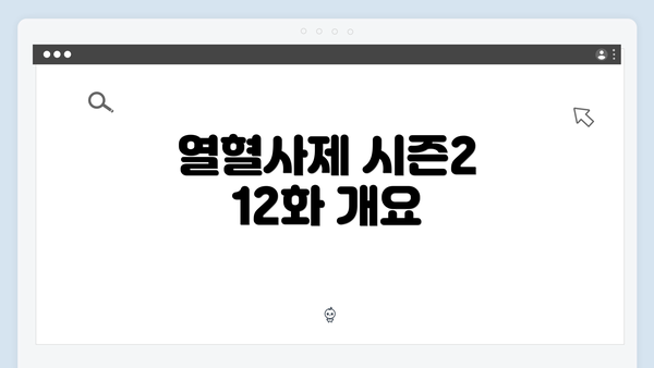 열혈사제 시즌2 12화 개요