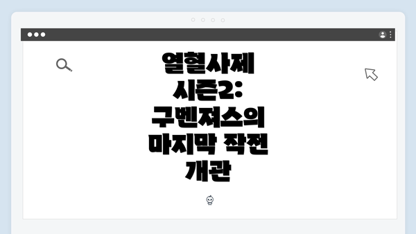 열혈사제 시즌2: 구벤져스의 마지막 작전 개관