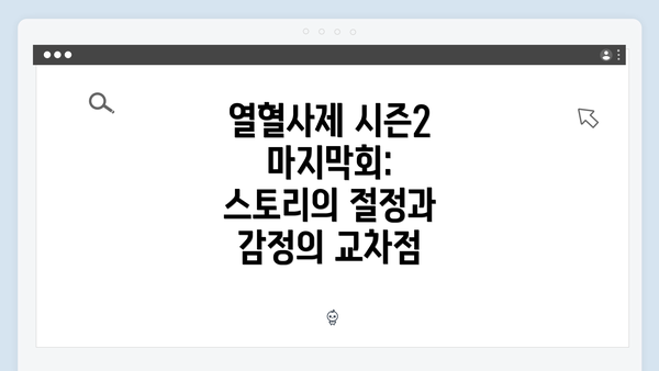 열혈사제 시즌2 마지막회: 스토리의 절정과 감정의 교차점