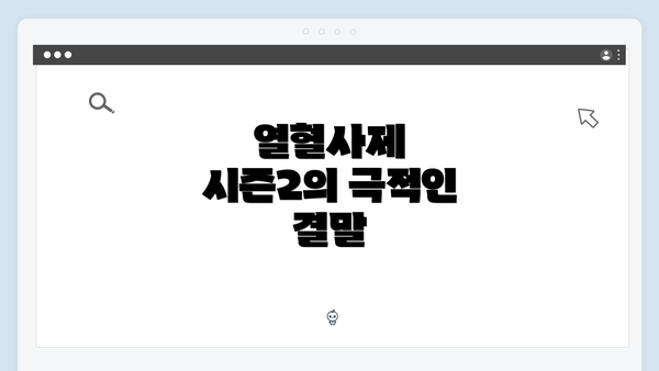 열혈사제 시즌2의 극적인 결말