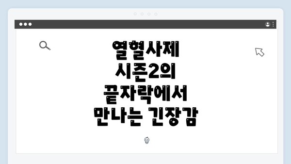 열혈사제 시즌2의 끝자락에서 만나는 긴장감