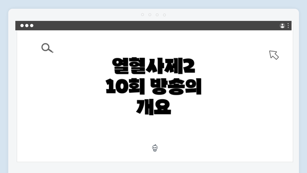 열혈사제2 10회 방송의 개요