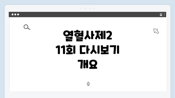 열혈사제2 11회 다시보기 개요