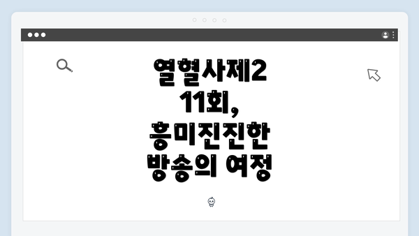 열혈사제2 11회, 흥미진진한 방송의 여정