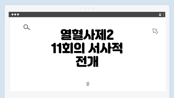 열혈사제2 11회의 서사적 전개