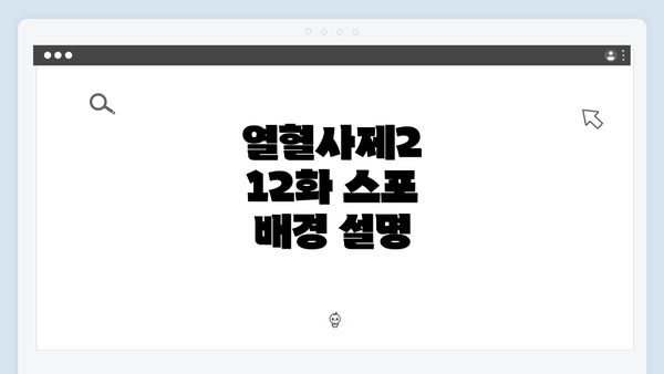 열혈사제2 12화 스포 배경 설명