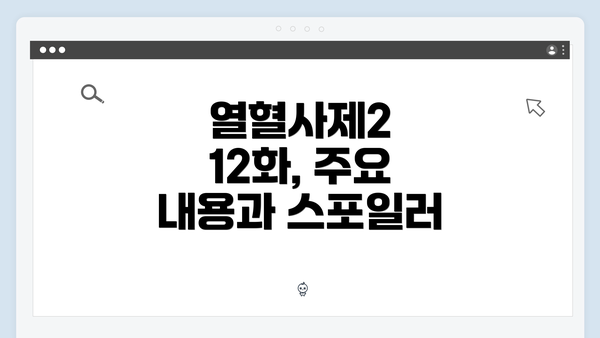 열혈사제2 12화, 주요 내용과 스포일러