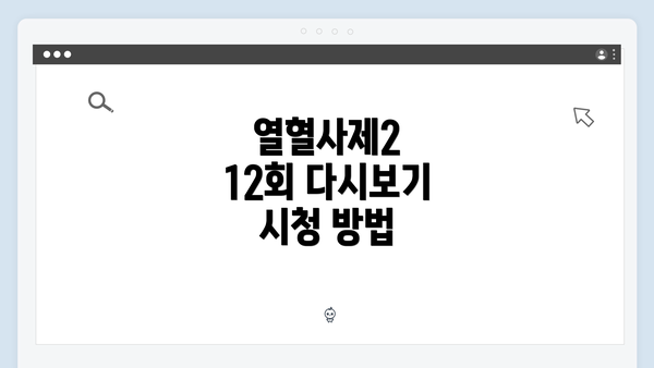 열혈사제2 12회 다시보기 시청 방법