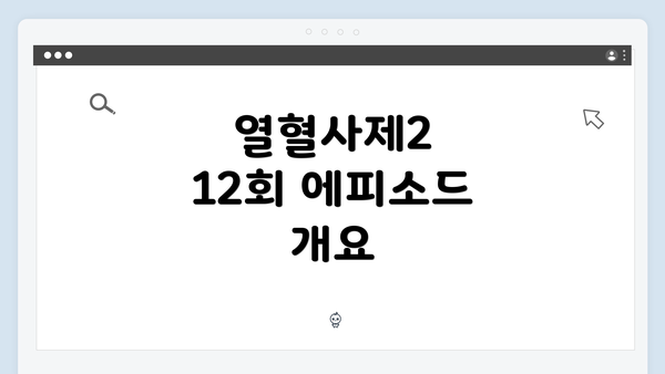 열혈사제2 12회 에피소드 개요